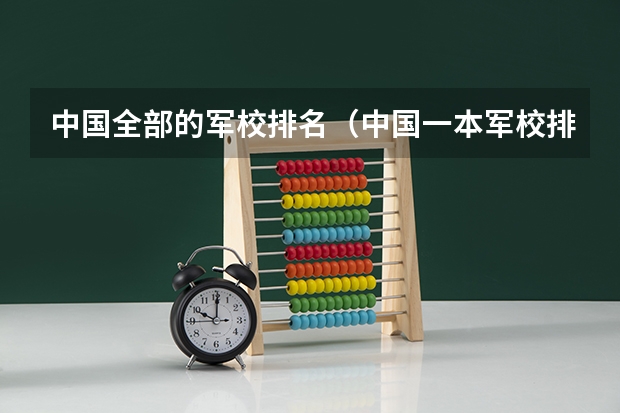 中国全部的军校排名（中国一本军校排名）