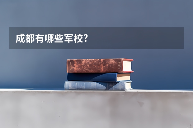 成都有哪些军校?