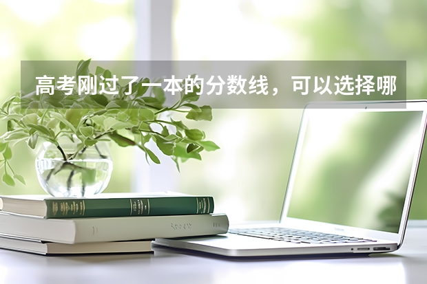 高考刚过了一本的分数线，可以选择哪些警察学校？