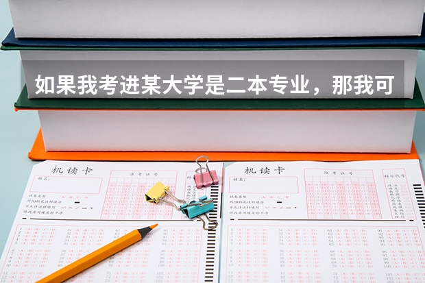 如果我考进某大学是二本专业，那我可以选修一本专业吗？