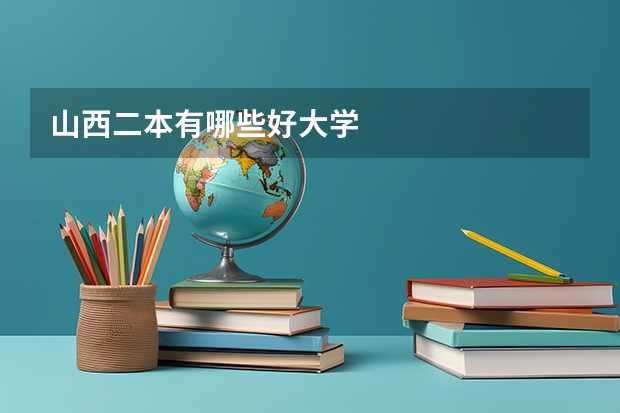 山西二本有哪些好大学