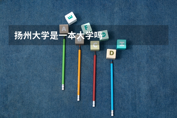 扬州大学是一本大学吗
