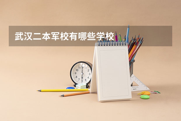 武汉二本军校有哪些学校