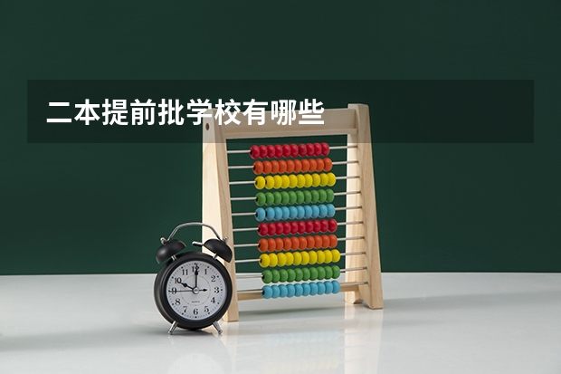 二本提前批学校有哪些