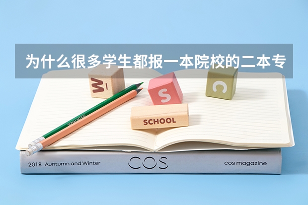 为什么很多学生都报一本院校的二本专业？