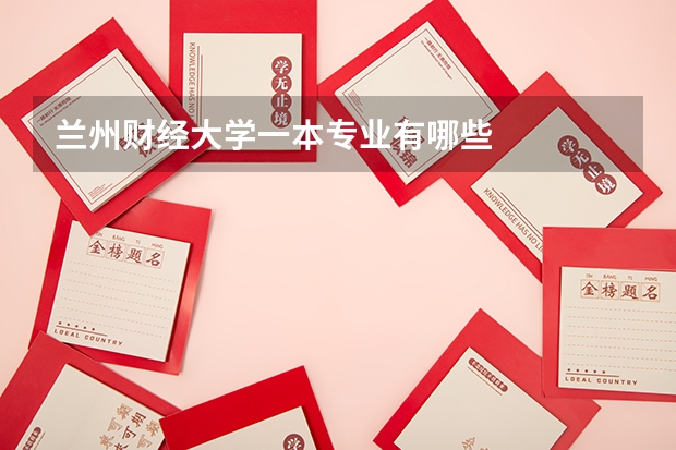 兰州财经大学一本专业有哪些