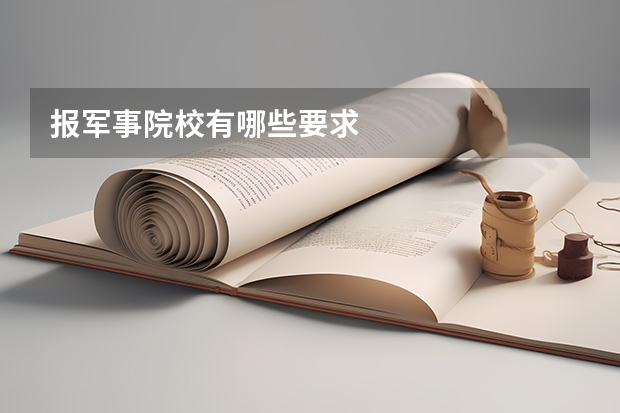 报军事院校有哪些要求