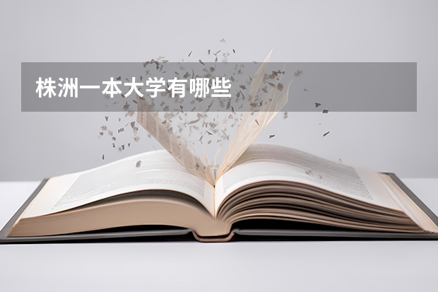 株洲一本大学有哪些