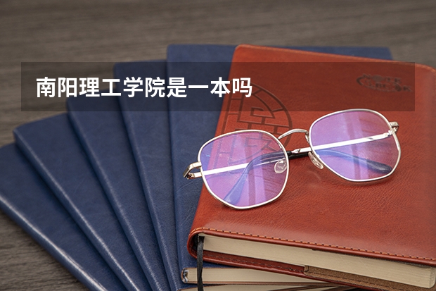 南阳理工学院是一本吗