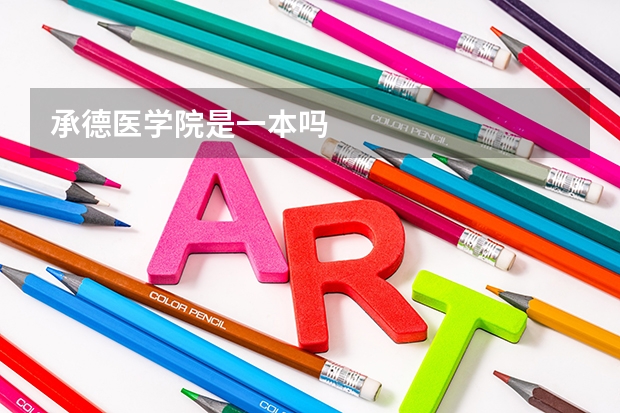 承德医学院是一本吗
