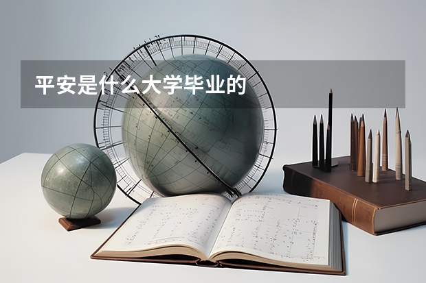 平安是什么大学毕业的