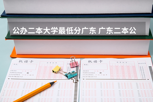 公办二本大学最低分广东 广东二本公办学校分数线