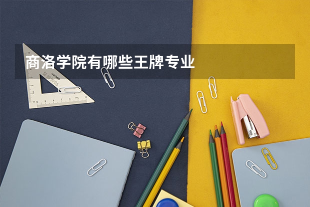 商洛学院有哪些王牌专业