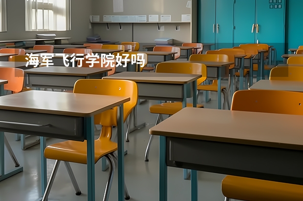 海军飞行学院好吗