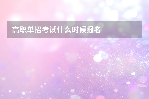 高职单招考试什么时候报名