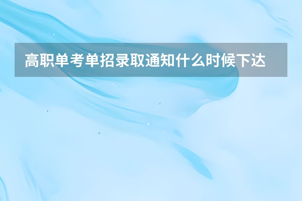 高职单考单招录取通知什么时候下达
