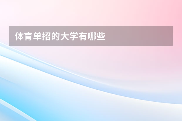 体育单招的大学有哪些