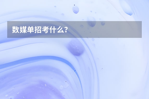 数媒单招考什么？
