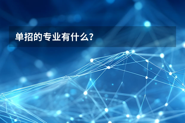 单招的专业有什么？