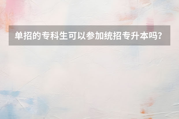 单招的专科生可以参加统招专升本吗?