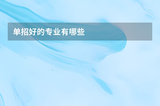 单招好的专业有哪些