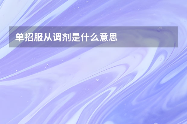 单招服从调剂是什么意思