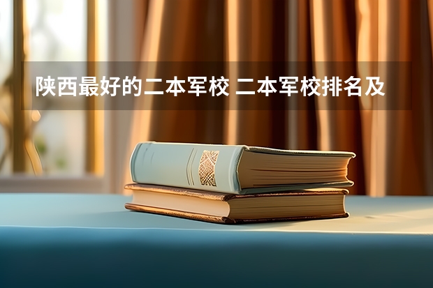陕西最好的二本军校 二本军校排名及分数线