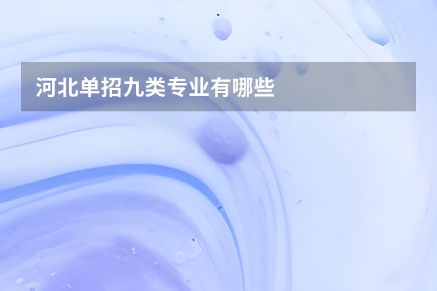 河北单招九类专业有哪些