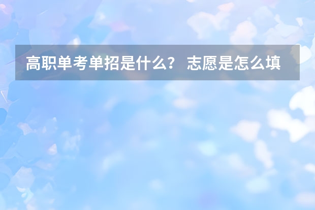 高职单考单招是什么？ 志愿是怎么填的？ 考生可以报考外省的大学吗？