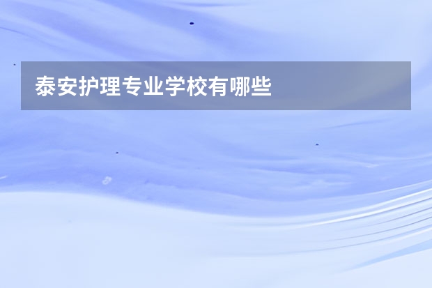 泰安护理专业学校有哪些