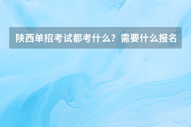 陕西单招考试都考什么？需要什么报名条件？