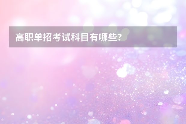 高职单招考试科目有哪些？