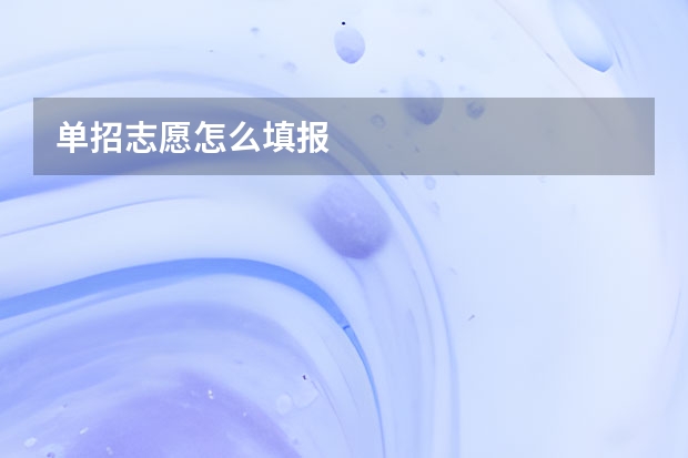 单招志愿怎么填报