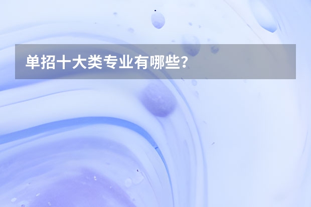 单招十大类专业有哪些？