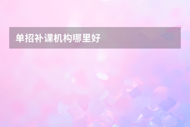 单招补课机构哪里好
