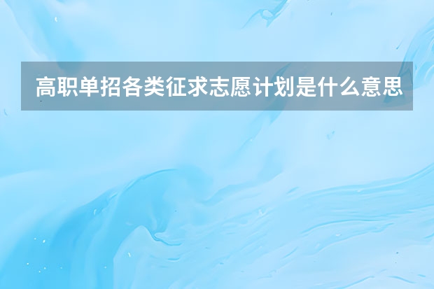 高职单招各类征求志愿计划是什么意思啊