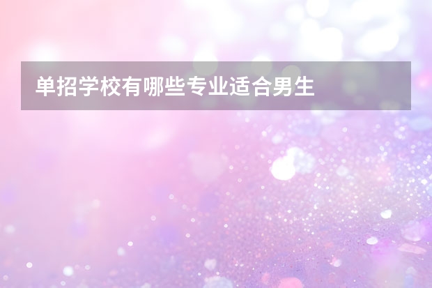 单招学校有哪些专业适合男生