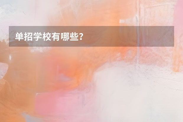 单招学校有哪些？