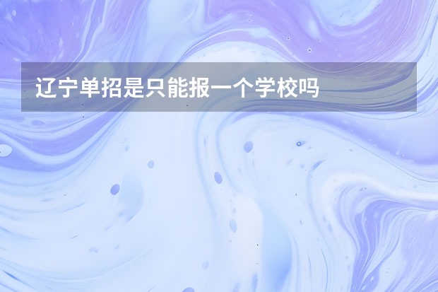 辽宁单招是只能报一个学校吗