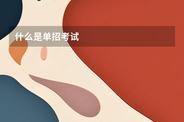 什么是单招考试