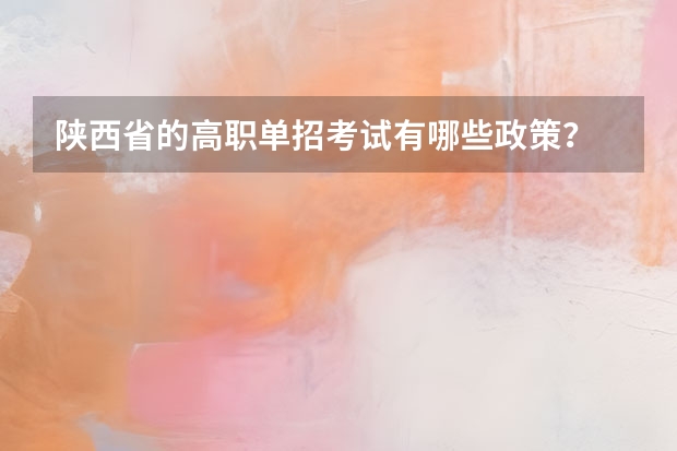 陕西省的高职单招考试有哪些政策？