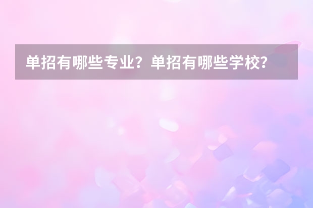 单招有哪些专业？单招有哪些学校？