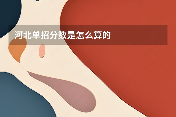 河北单招分数是怎么算的