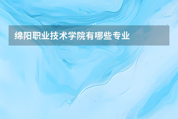 绵阳职业技术学院有哪些专业