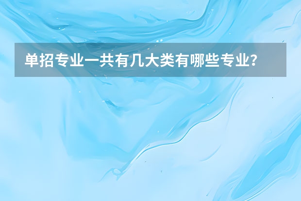 单招专业一共有几大类有哪些专业？