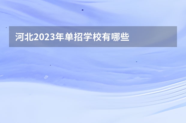 河北2023年单招学校有哪些
