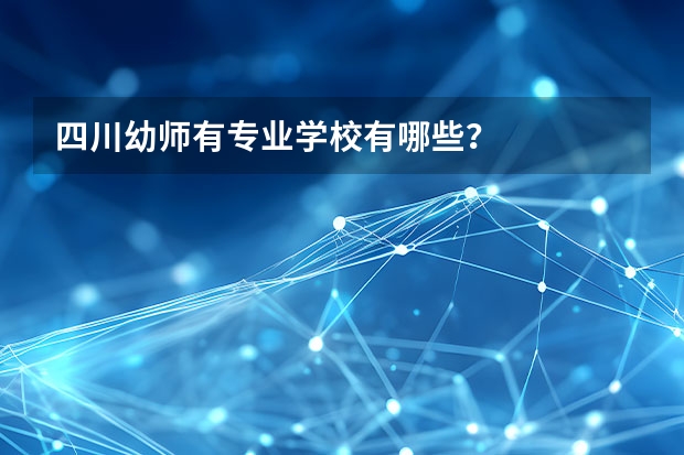 四川幼师有专业学校有哪些？