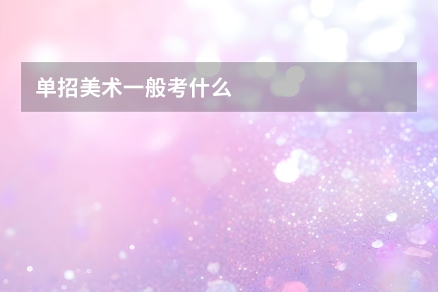单招美术一般考什么