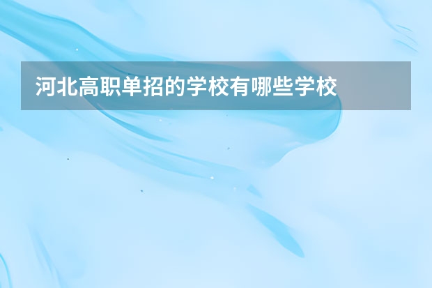河北高职单招的学校有哪些学校