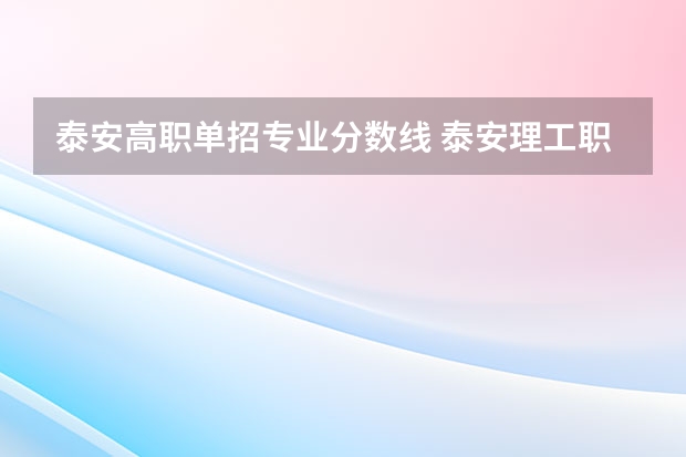 泰安高职单招专业分数线 泰安理工职业中等专业学校3年制中专参加单招高考分数线